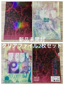 新品未開封　クリアファイル2枚セット　伊藤潤二展 誘惑 JUNJI ITO EXHIBITION ENCHANTMENT 血玉樹＋長い夢　送料無料