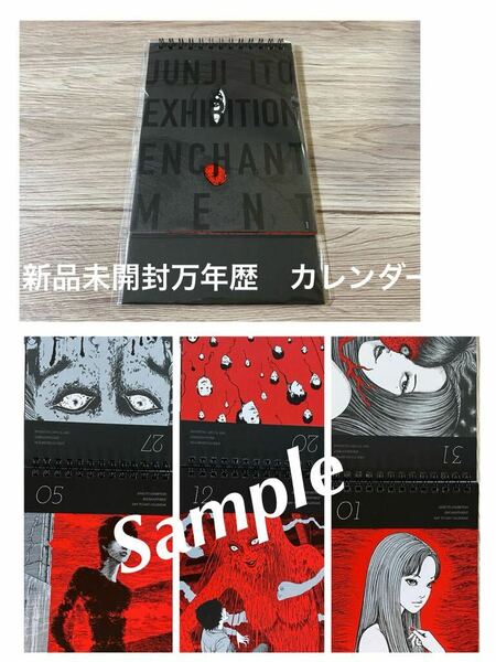 新品未開封　会場購入　万年歴カレンダー　伊藤潤二展 誘惑 JUNJI ITO EXHIBITION ENCHANTMENT 送料無料