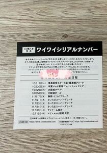 未使用　椎名林檎 放生会 ワイワイシリアルナンバー　「（生）林檎博'24―景気の回復―」ツアーのチケット先行受付　シリアルコード