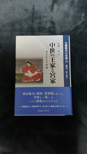 王朝時代の実像　１５ 倉本一宏／監修 ほぼ新品