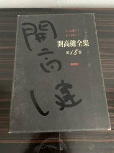 もっと遠く！もっと広く！ 開高健全集 第18巻 新潮社