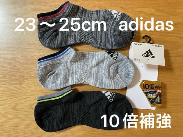 adidas アディダス　ソックス 23 24 25センチ　靴下　3足組　10倍補強　つま先かかと補強　破れにくい　ボーイズ