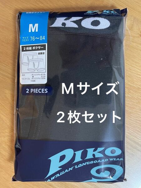 PIKO ピコ　ボクサーブリーフ　ボクサーパンツ　Mサイズ　2枚セット　メンズ　ボーイズ　 前開き インナー