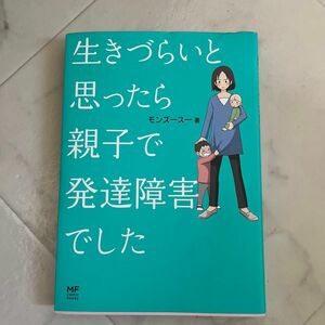 生きづらいと思ったら親子で発達障害でした （メディアファクトリーのコミックエッセイ） モンズースー／著