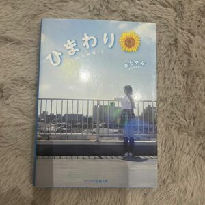 ひまわり （ケータイ小説文庫　Ｂあ１－１　野いちご） あちゃみ／著