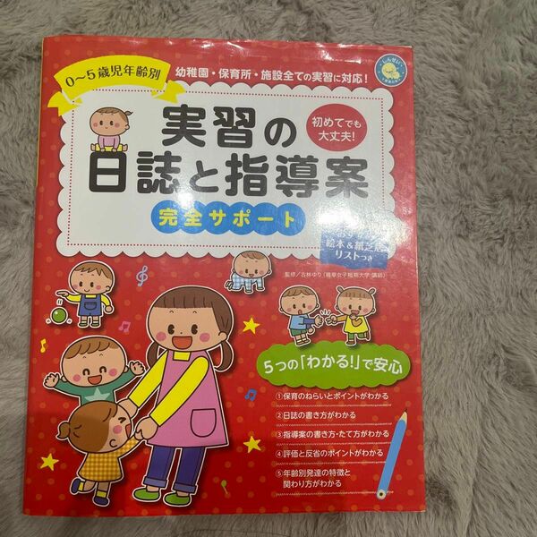 実習の日誌と指導案完全サポート　０～５歳児年齢別　初めてでも大丈夫！ （しんせい保育の本） 古林ゆり／監修