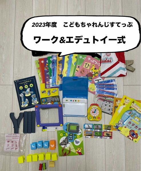 こどもちゃれんじ　2023年度　すてっぷ　ワーク　知育玩具　一式　ひらがななぞりん　スライダーゴーゴー　いきものかんさつ