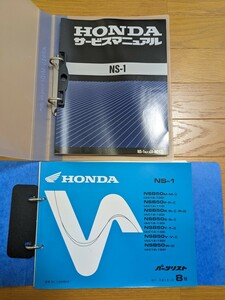 ☆美品☆HONDA ホンダ NS-1 サービスマニュアル 整備書 パーツリスト 8版