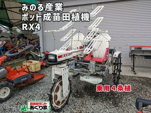 ★香川 みのる産業 ポット成苗 田植え機 RX4 乗用４条植え セルスターター 田植 米 農業 配送応相談［あぐり家 高松支店］