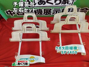 ★香川 クボタ 田植機 SPJ400 予備苗台 左右セット 部品 パーツ 着払い発送可［あぐり家 高松支店］