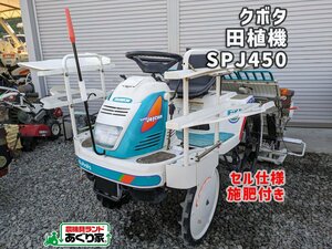 ☆香川 クボタ 田植え機 RAINBOW Joycom SPJ450４条植え 施肥 セル ロータリー 田植 農機具 配送応相談［あぐり家 高松支店］24017664