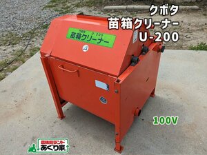 ☆香川 クボタ 苗箱クリーナー U-200 苗箱 洗浄機 100V 田植 農業 着払い発送可［あぐり家 高松支店］24017350