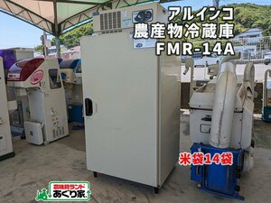 ☆香川 アルインコ 玄米 低温貯蔵庫 FMR-14A 100V 14袋 農産物 冷蔵庫 野菜 保冷庫 農業 農機具 配送応相談［あぐり家 高松支店］24017828