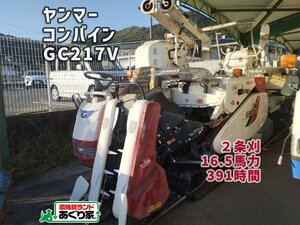 ★香川 ヤンマー コンバイン GC217V GC215G 391時間 16.5馬力 稲刈り 農業 農機具 配送応相談［あぐり家 高松支店］