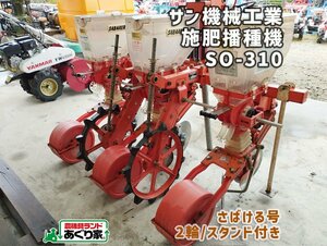 ☆香川 サン機工 施肥播種機 さばける号 SO-310 ２輪 Tractor アタッチメント 麦 大豆 部品 Parts 配送応相談［あぐり家 高松支店］