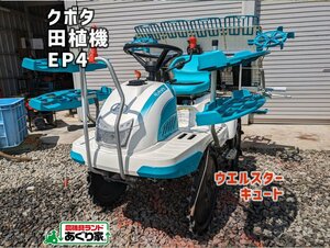 ☆香川 クボタ 田植え機 キュート EP4４条植え リコイル クランク 田植 農機具 配送応相談［あぐり家 高松支店］24017664