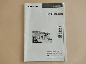 高知発　送料無料　取扱説明書　ヤンマー　側条施肥機　FRJ4　FRJ5　FRJ6　FRG5　FRG6　FRG7　FRG8　取説　あぐり家　中古