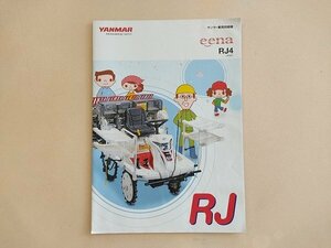 高知発　送料無料　パンフレット　ヤンマー　乗用田植機　eena　RJ4　カタログ　あぐり家　中古