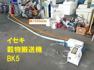 ◎岡山発　イセキ　穀物搬送機　BK5　200V　ホース　7500ｍｍ　バネコンベア　　中古　農機具　あぐり家