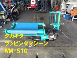 ◎岡山発　タカキタ　ラッピングマシーン　WM-510　ガソリン　3馬力　牧草　ワラ　梱包機　中古　農機具　あぐり家