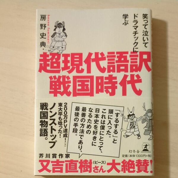 超現代語訳戦国時代　笑って泣いてドラマチックに学ぶ （笑って泣いてドラマチックに学ぶ） 房野史典／著 著　房野史典