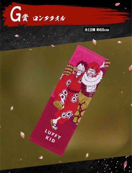 未開封★一番くじ ワンピース新たな夜明け G賞 ロングタオル 下位賞 ONE PIECE ルフィ