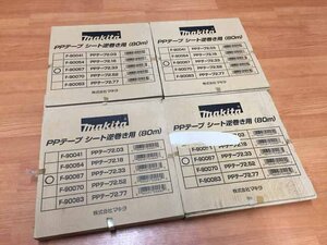 マキタ PPテープ2.33 シート逆巻用 80m 4個セット 未使用品 F-90067 D27-01