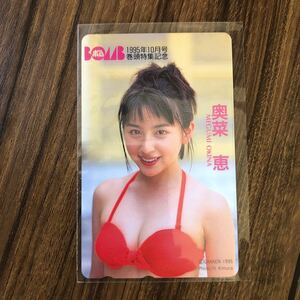 奥菜恵 テレホンカード BOMB 1995年 10月号 巻頭特集記念