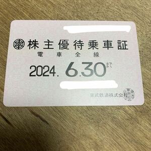 東武鉄道株主優待乗車証 電車全線 2024.6.30まで　定期券式