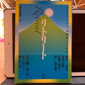 山本竜隆 著　「リトリート」