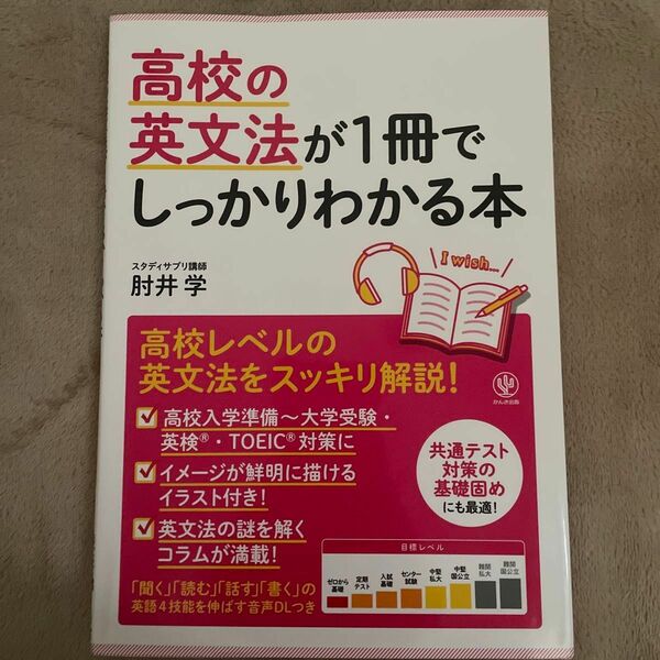 高校の英文法が１冊でしっかりわかる本　高校英文法をスッキリ解説！ 