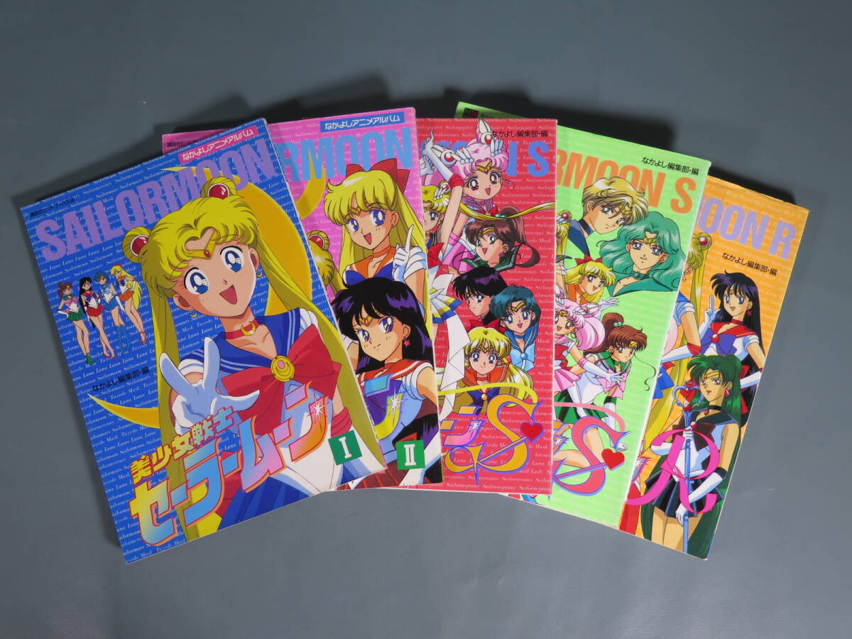 セーラームーン アニメアルバム 5冊 セーラームーン アニメアルバム 5冊