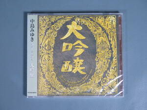 CDアルバム③ 中島みゆき【ベストアルバム 大吟醸】ヤマハミュージック YCCM00034 未開封