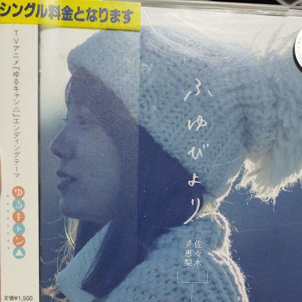 ふゆびより (通常盤) CD 佐々木恵梨レンタル落ちCD