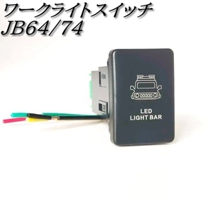 【送料無料】スズキ ジムニー JB64 JB74 ワークライト スイッチ プッシュ ボタン 車タイプ