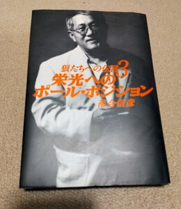 狼たちへの伝言3　栄光へのポール・ポジション　落合信彦　小学館