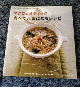 マクロビオティック　食べて元気になるレシピ　日本CI協会 監修　永岡書店