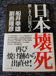 日本壊死　新しき人目覚めよ　船井幸雄・副島隆彦/著　ビジネス社