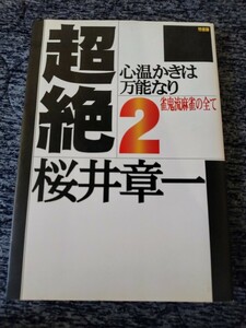 超絶2　雀鬼流麻雀の全て　心温かきは万能なり　桜井章一/著　竹書房