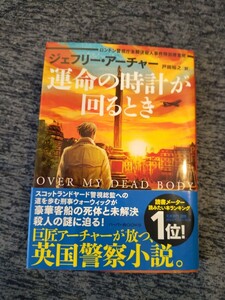 運命の時計が回るとき　ロンドン警視庁未解決殺人事件特別捜査班　ジェフリー・アーチャー/著　戸田裕之/訳　ハーパーBOOKS