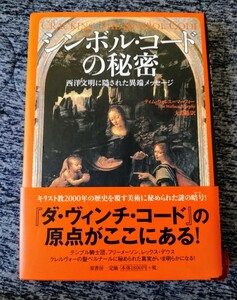 シンボル・コードの秘密　西洋文明に隠された異端メッセージ　ティム・ウォレス＝マーフィー/著　大山晶/訳　原書房