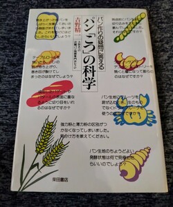 パン作りの疑問に答える パン「こつ」の科学　吉野精一/著　柴田書店