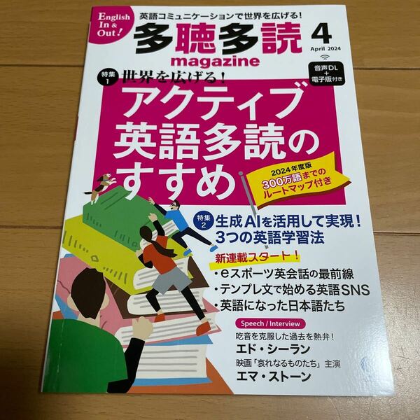 ★ 美品！多聴多読（たちょうたどく）マガジン ２０２４年４月号 （コスモピア）★