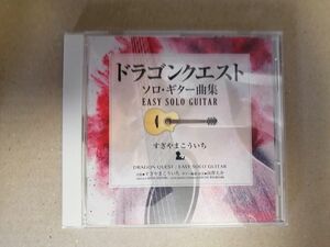 CD 帯あり「ドラゴンクエスト」 ソロギター曲集〜EASY SOLO GUITAR/南澤大介