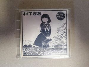 CD 村下孝蔵 メドレー 心の切り絵 オリジナルカラオケ 非売品 8cm CD 少女~初恋~踊り子~夢のつづき~ゆうこ~初恋