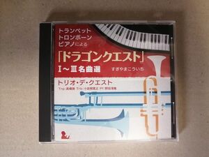 CD 帯ありトランペットトロンボーンピアノによる 「ドラゴンクエスト」 1〜3名曲選/トリオデクエスト