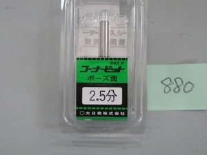 大日商コーナービットボーズ面２．５分（７．５Ｒ）－１本から