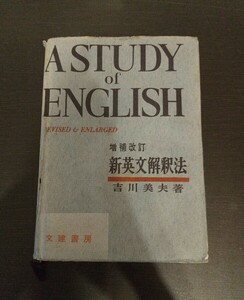 貴重 入手困難 増補改訂版 新英文解釈法 吉川美夫/著 昭和41年発行 文建書房