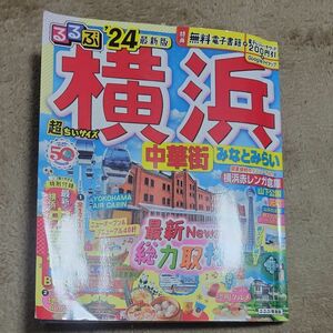 るるぶ横浜 中華街 みなとみらい24 超ちいサイズ (るるぶ情報版 小型)