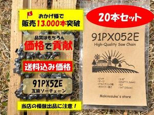 【20本】★安い★ 91PX52E 互換 14インチ 35センチバー用 替刃 チェーンソー ソーチェーン